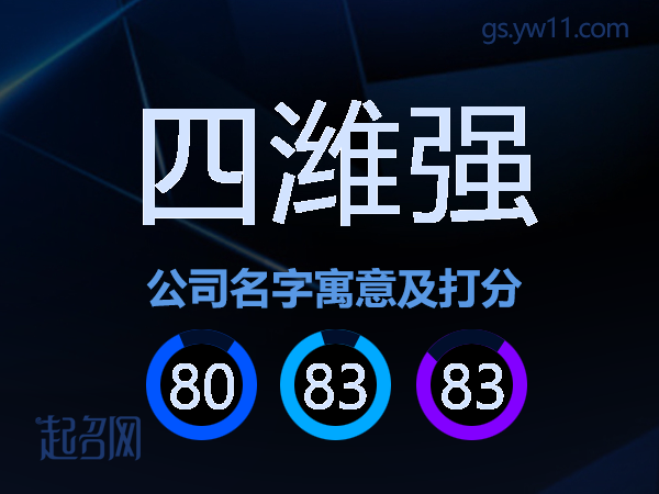四潍强公司名字寓意及打分