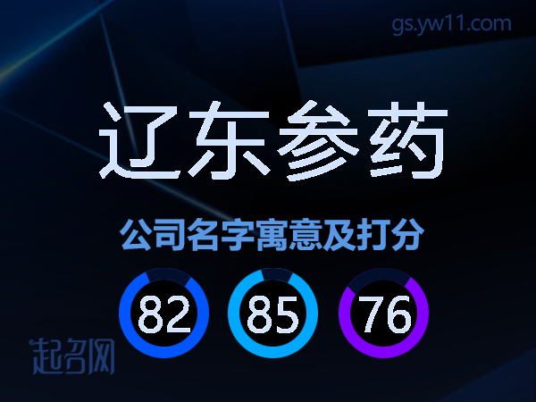 辽东参药公司名字寓意及打分