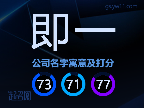 即一公司名字寓意及打分