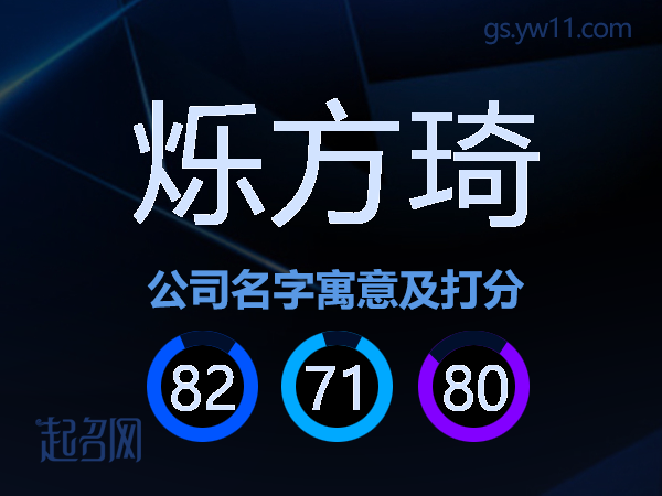 烁方琦公司名字寓意及打分