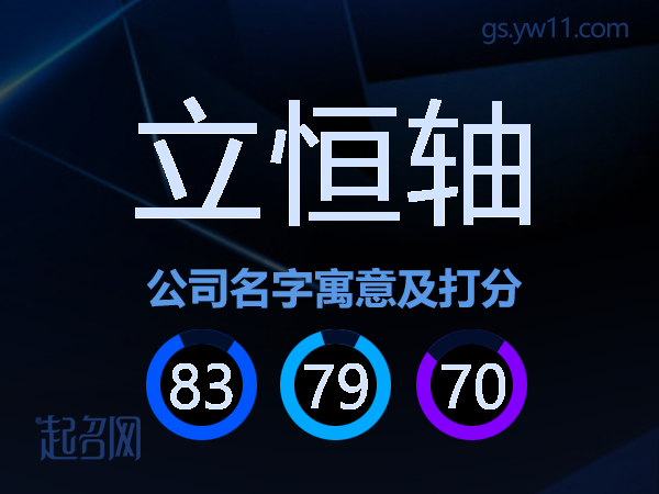 立恒轴公司名字寓意及打分