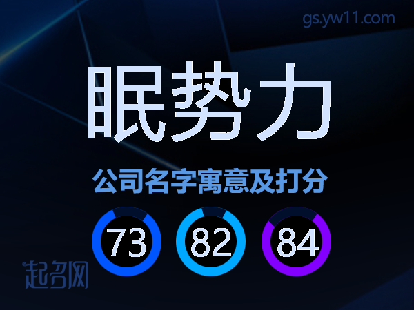 眠势力公司名字寓意及打分