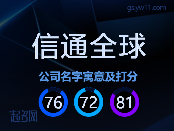 信通全球公司名字寓意及打分