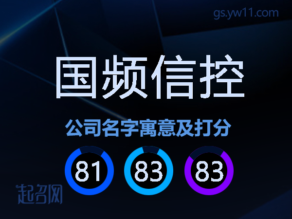 国频信控公司名字寓意及打分
