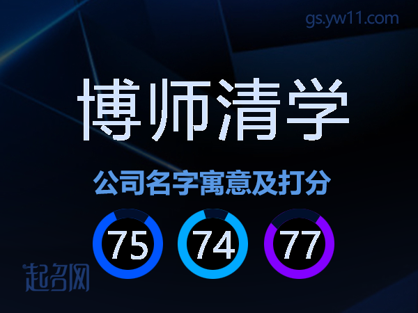 博师清学公司名字寓意及打分