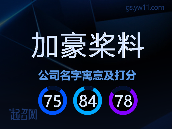 加豪桨料公司名字寓意及打分