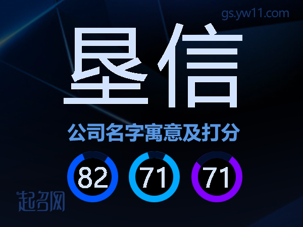 垦信公司名字寓意及打分