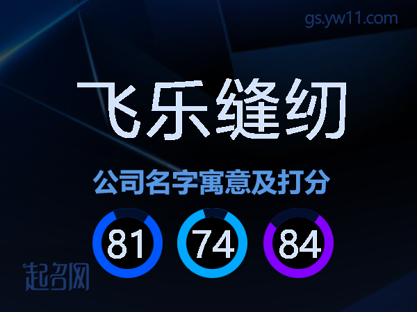 飞乐缝纫公司名字寓意及打分