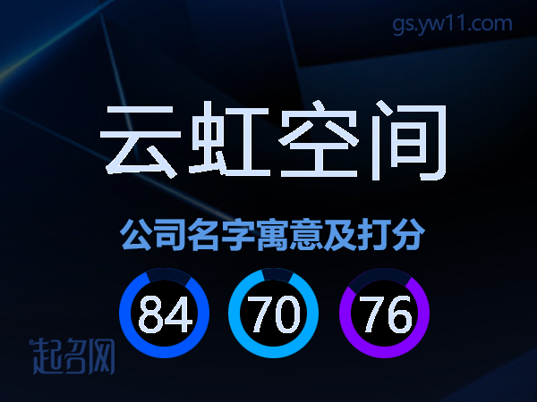 云虹空间公司名字寓意及打分