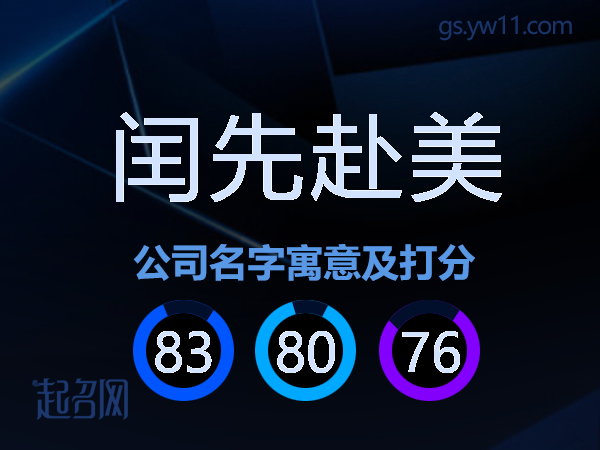 闰先赴美公司名字寓意及打分
