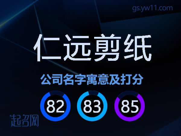 仁远剪纸公司名字寓意及打分