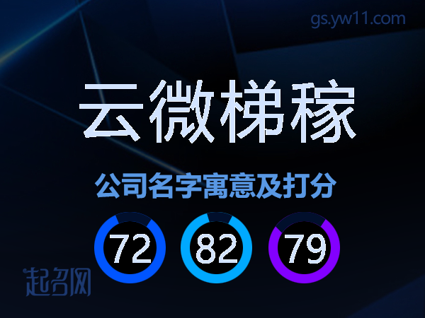 云微梯稼公司名字寓意及打分