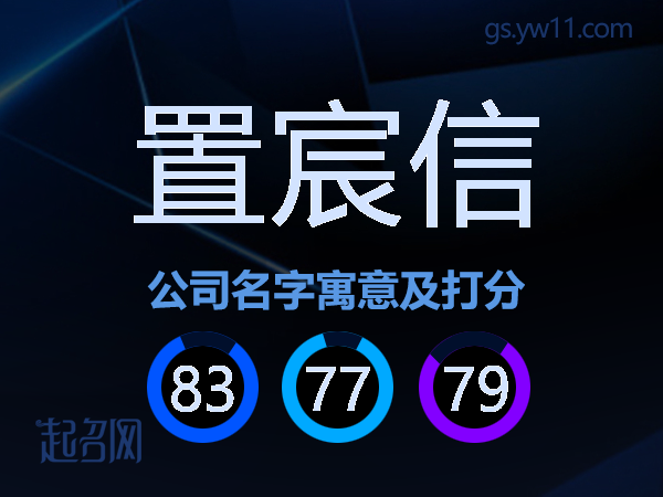 置宸信公司名字寓意及打分