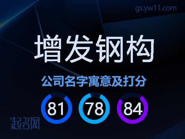 增发钢构公司名字寓意及打分