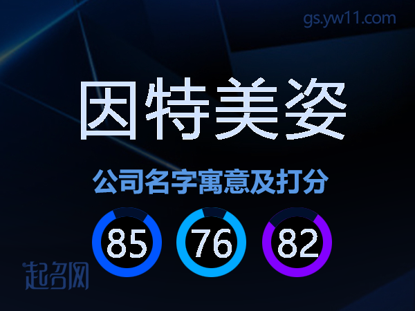 因特美姿公司名字寓意及打分