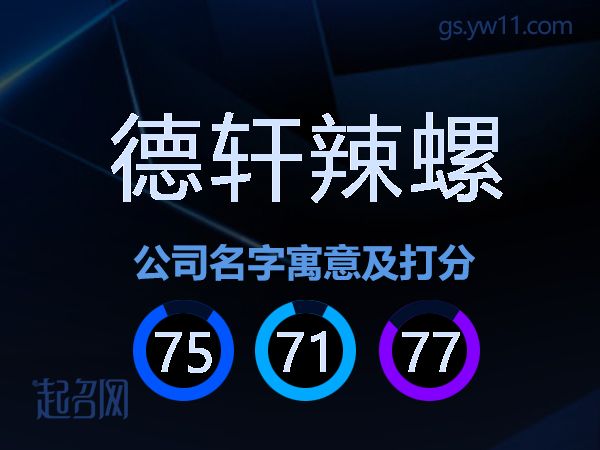 德轩辣螺公司名字寓意及打分