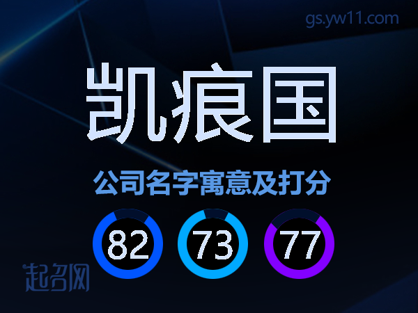 凯痕国公司名字寓意及打分