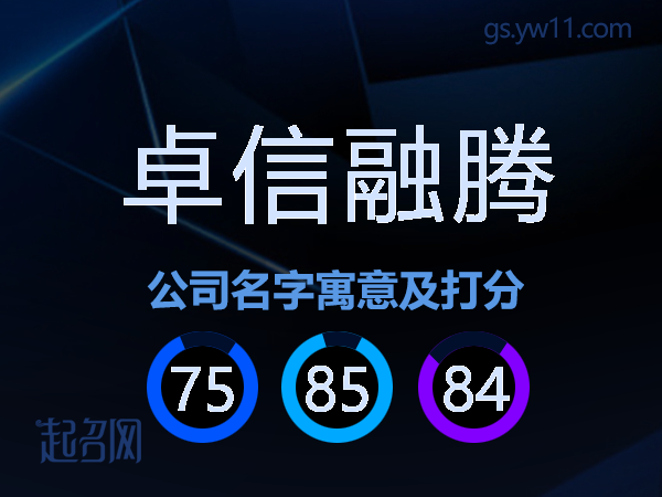 卓信融腾公司名字寓意及打分