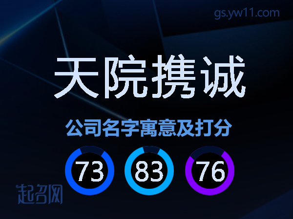 天院携诚公司名字寓意及打分