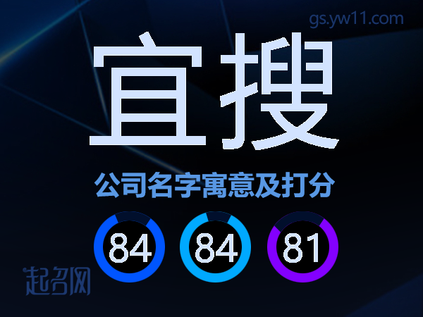 宜搜公司名字寓意及打分