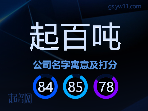 起百吨公司名字寓意及打分