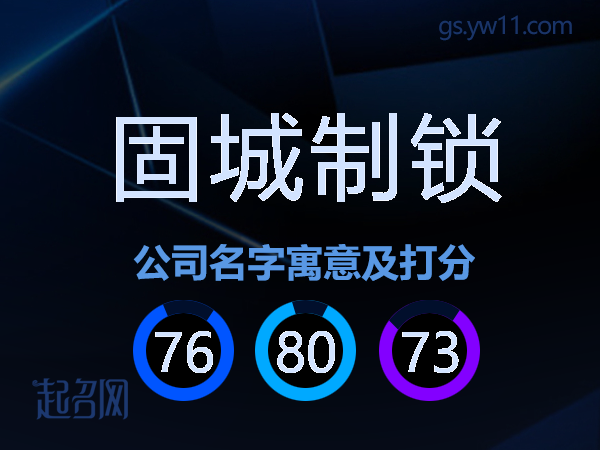 固城制锁公司名字寓意及打分
