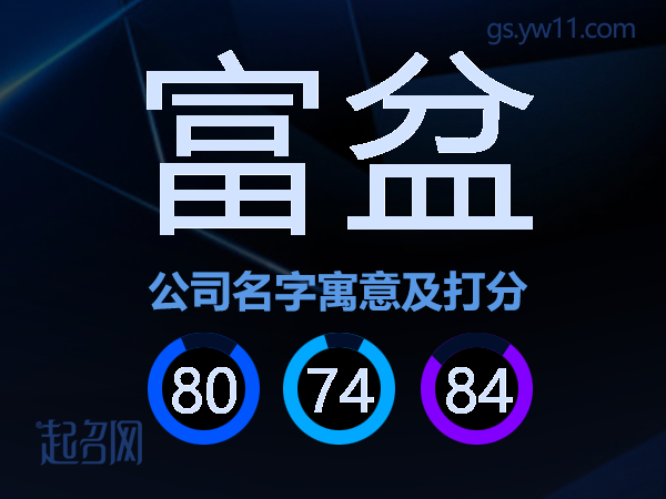 富盆公司名字寓意及打分