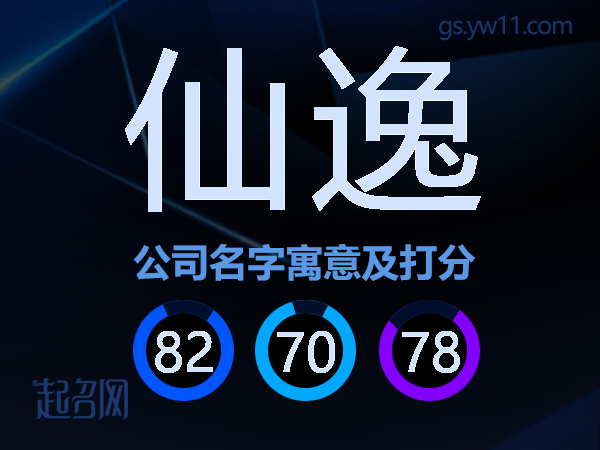 仙逸公司名字寓意及打分