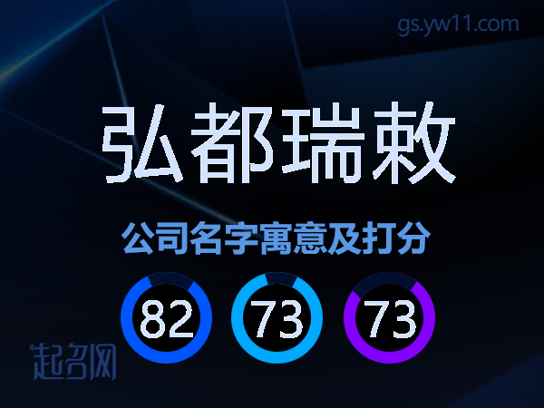弘都瑞敕公司名字寓意及打分