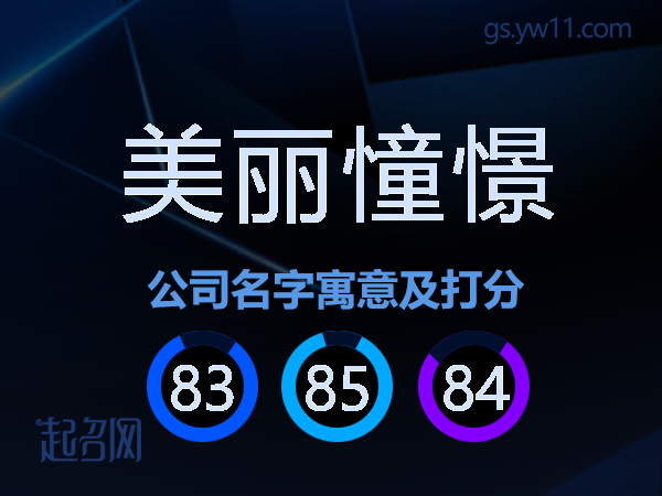 美丽憧憬公司名字寓意及打分