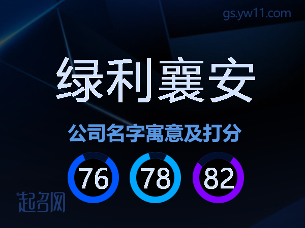 绿利襄安公司名字寓意及打分