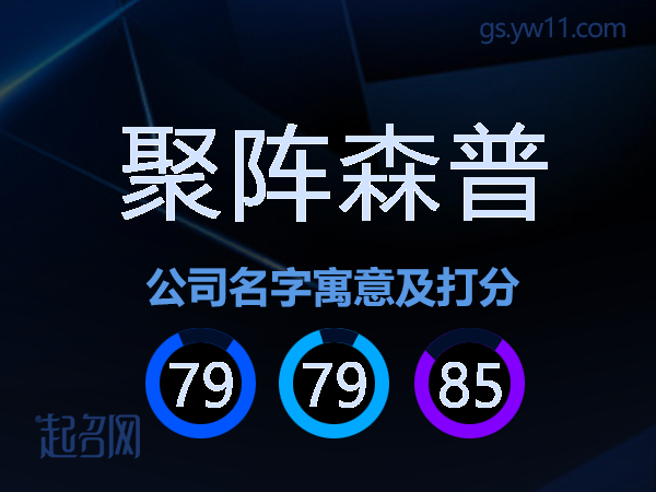 聚阵森普公司名字寓意及打分