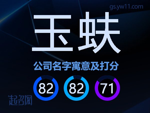 玉蚨公司名字寓意及打分