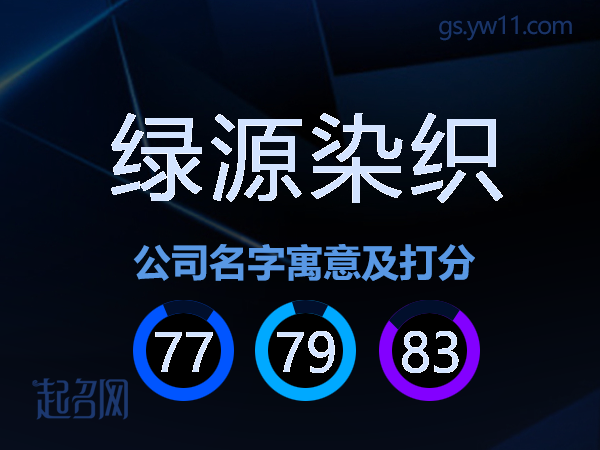 绿源染织公司名字寓意及打分