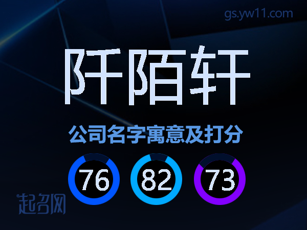 阡陌轩公司名字寓意及打分