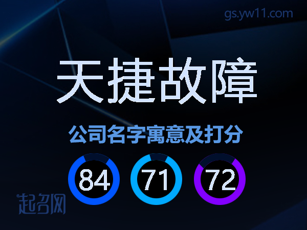 天捷故障公司名字寓意及打分