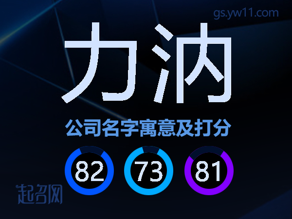 力汭公司名字寓意及打分