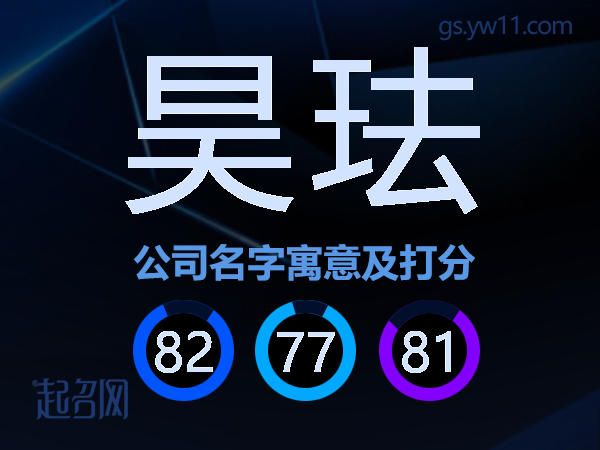昊珐公司名字寓意及打分