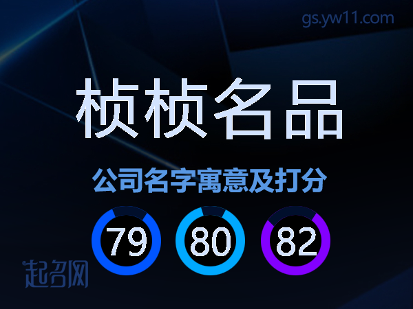 桢桢名品公司名字寓意及打分