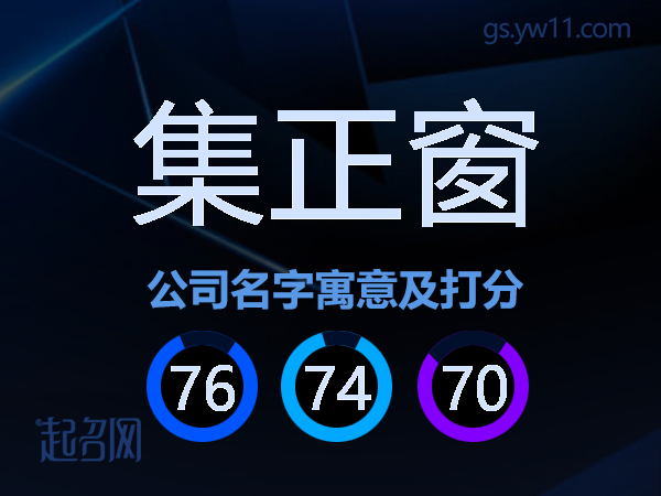 集正窗公司名字寓意及打分