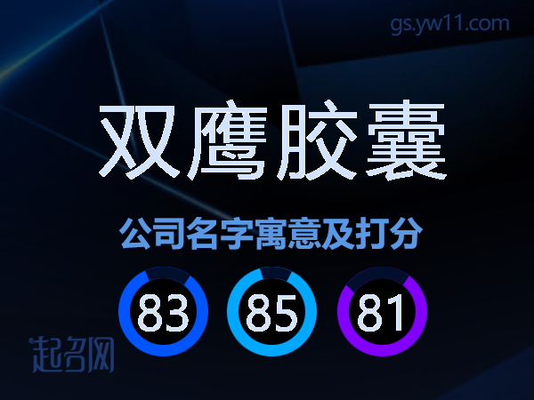 双鹰胶囊公司名字寓意及打分