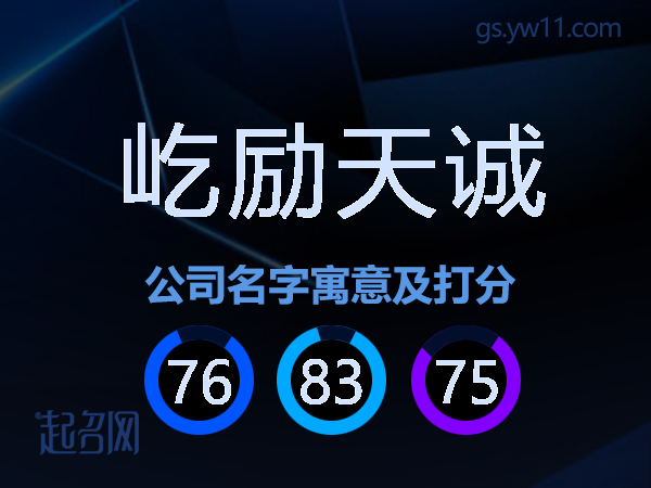 屹励天诚公司名字寓意及打分