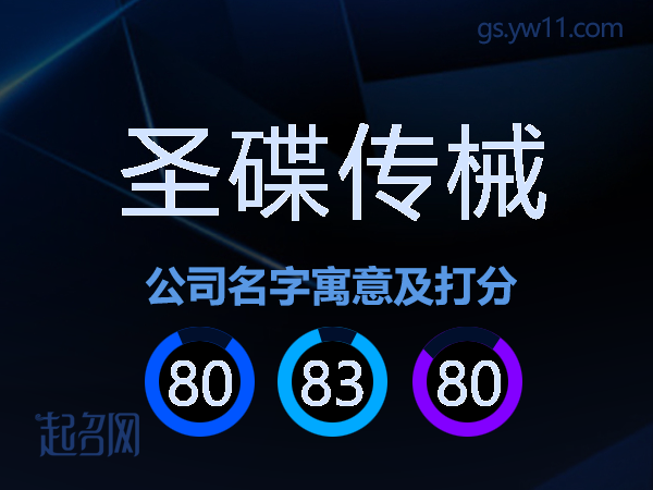 圣碟传械公司名字寓意及打分