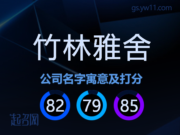 竹林雅舍公司名字寓意及打分