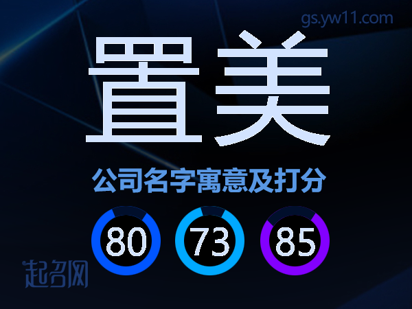 置美公司名字寓意及打分