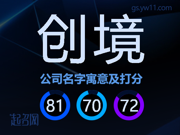 创境公司名字寓意及打分