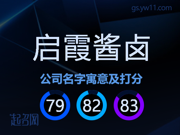 启霞酱卤公司名字寓意及打分
