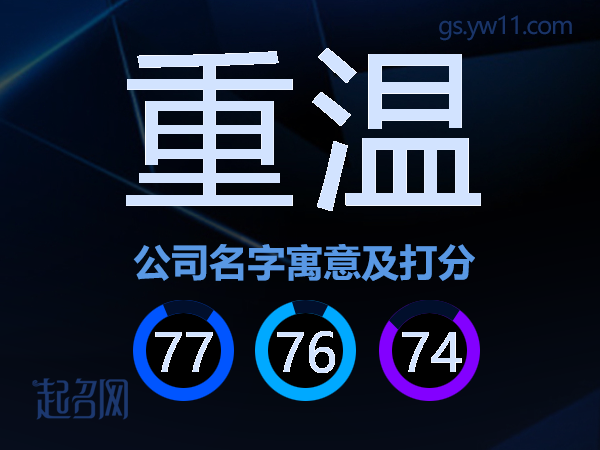重温公司名字寓意及打分