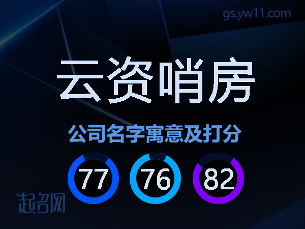 云资哨房公司名字寓意及打分
