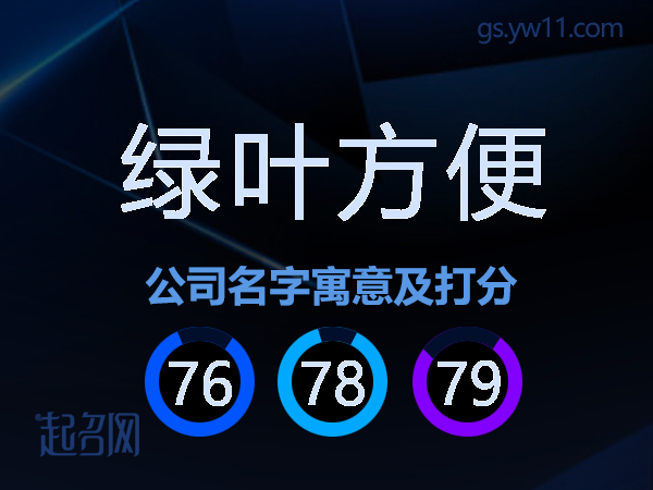 绿叶方便公司名字寓意及打分